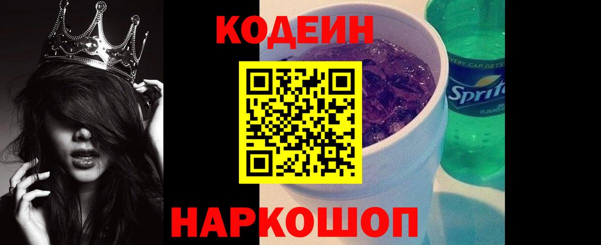 Кодеин Purple Drank  Вход с VPN  Нижнекамск 
